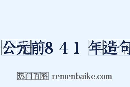 公元前841年造句是什么意思的图片
